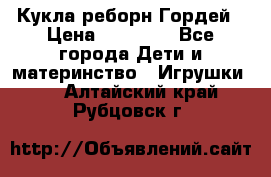 Кукла реборн Гордей › Цена ­ 14 040 - Все города Дети и материнство » Игрушки   . Алтайский край,Рубцовск г.